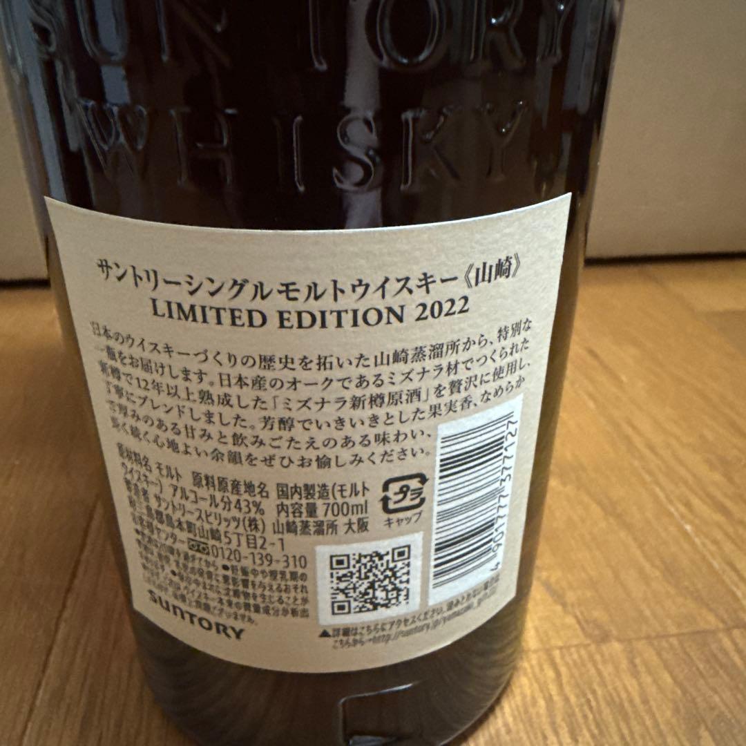 【新品未開封】山崎シングルモルトウイスキー 2022年限定 700ml