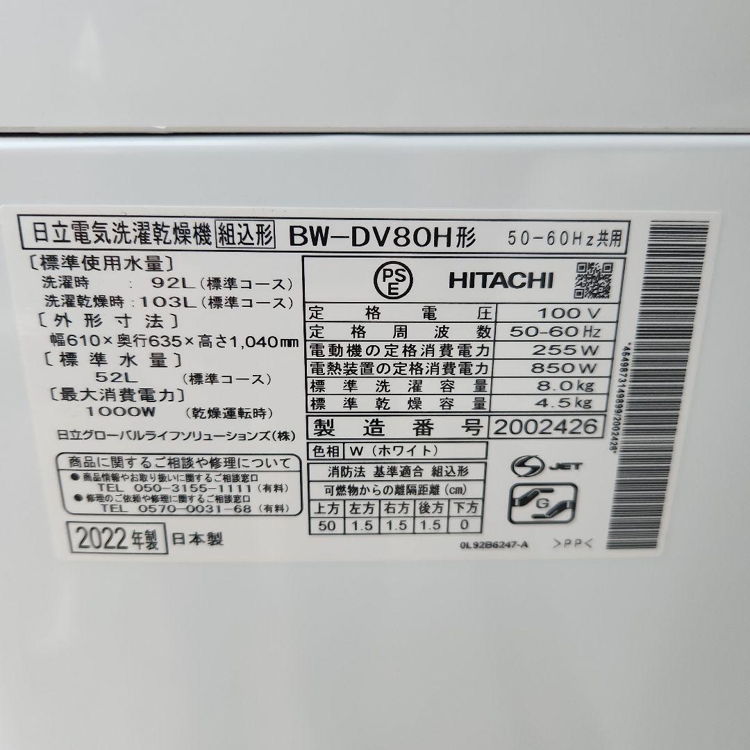 Beat Wash 8kg/4.5kg　BW-DV80H 2022年製品