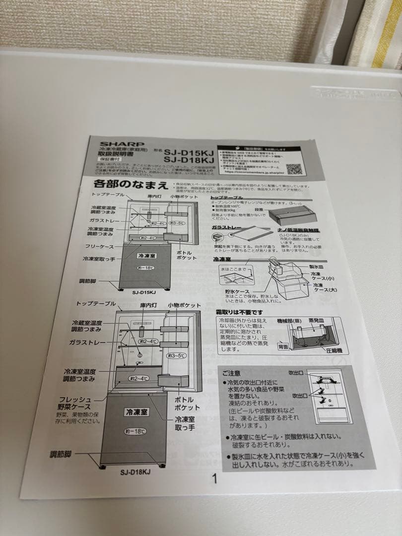 冷蔵庫　SJ-D15KJ-W　シャープ