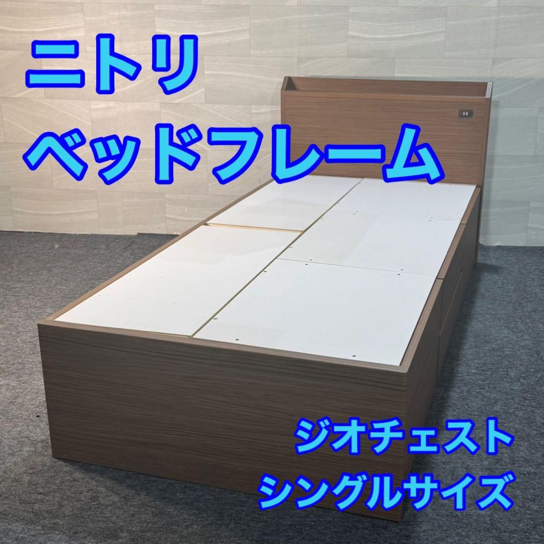 ニトリ シングル ベッドフレーム ジオチェスト 収納 格安 d5025