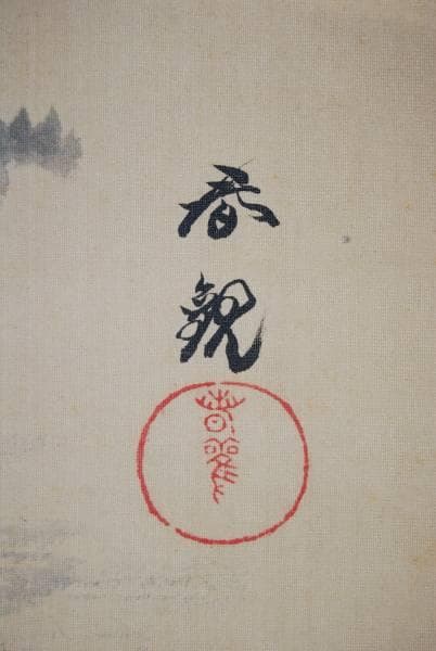 真作/春観/山水人物図/布袋屋掛軸HB-71