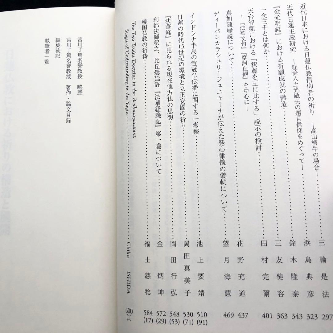 「日蓮仏教における祈りの構造と展開 - 宮川了篤 古稀記念論文集」山喜房佛書林