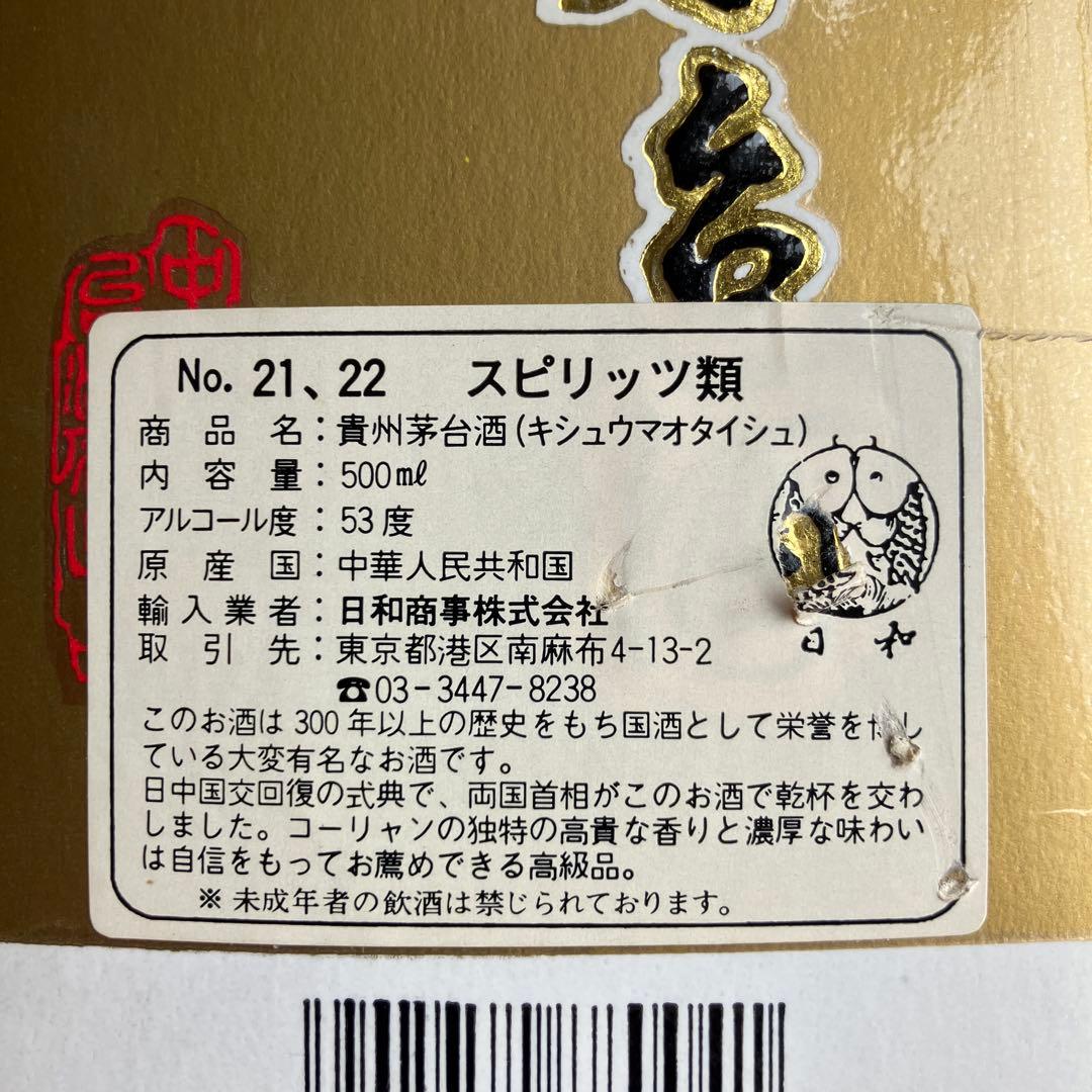 貴州茅台酒　2本　マオタイ