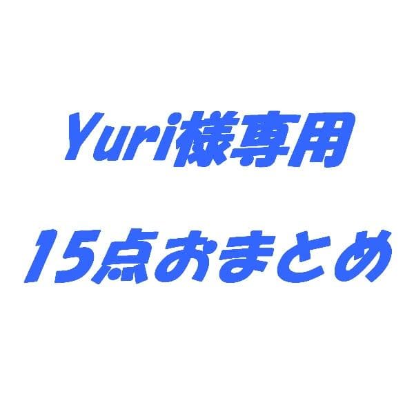 ☆彡Yuri 15点おまとめ