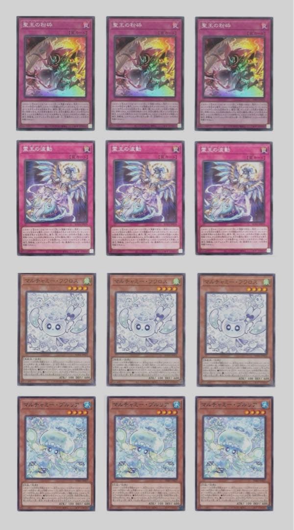 マルチャミーフワロス　霊王の波動　聖王の粉砕　マルチャミープルリア　ドミナス3枚