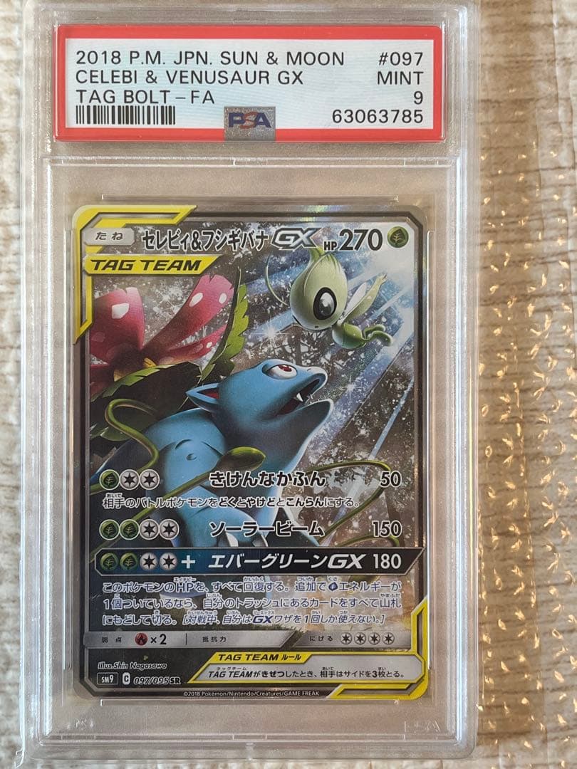 セレビィ＆フシギバナGX SA SM9 タッグボルト 097/095