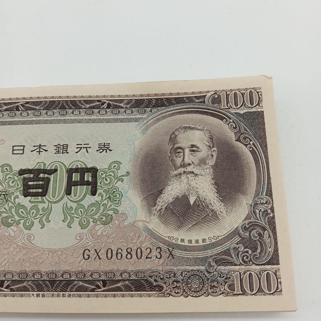 2-2446 板垣退助 百円札 92枚