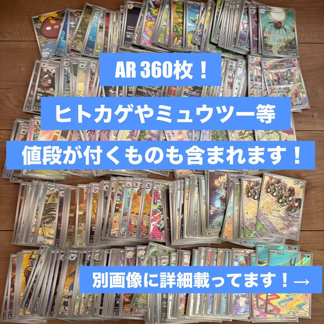 【まとめ売り】ポケモンカードAR 360枚 ヒトカゲ ミュウツー 含む