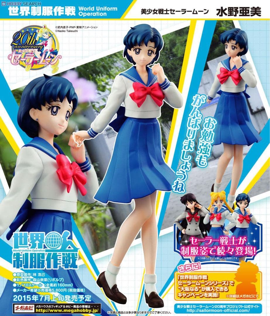 【新品未開封】世界制服作戦 美少女戦士セーラームーン 水野亜美