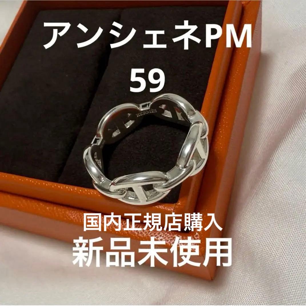 【新品/国内正規店】HERMES アンシェネ リング　PM59 シェーヌダンクル