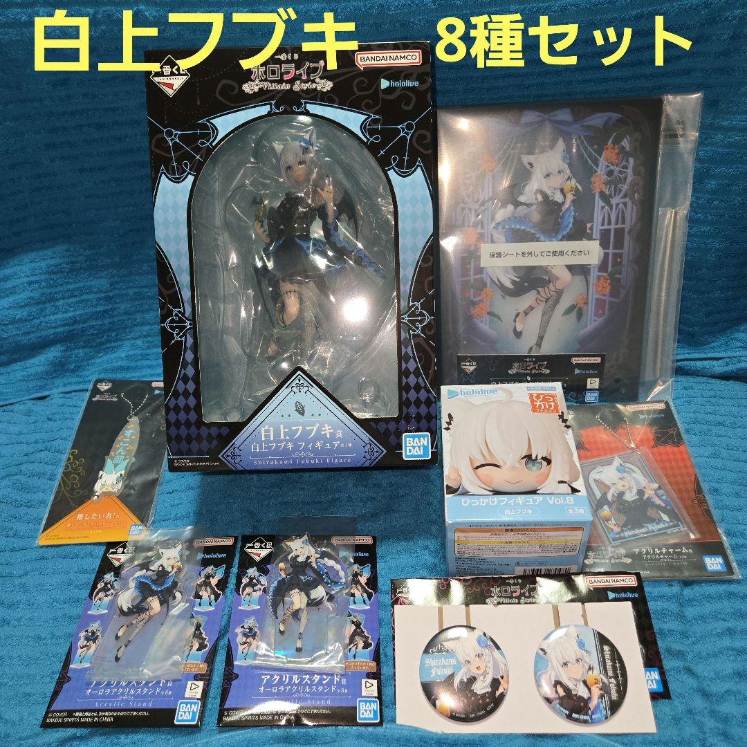 一番くじ ホロライブ 白上フブキ フィギュア アクリルスタンド 等8種セット
