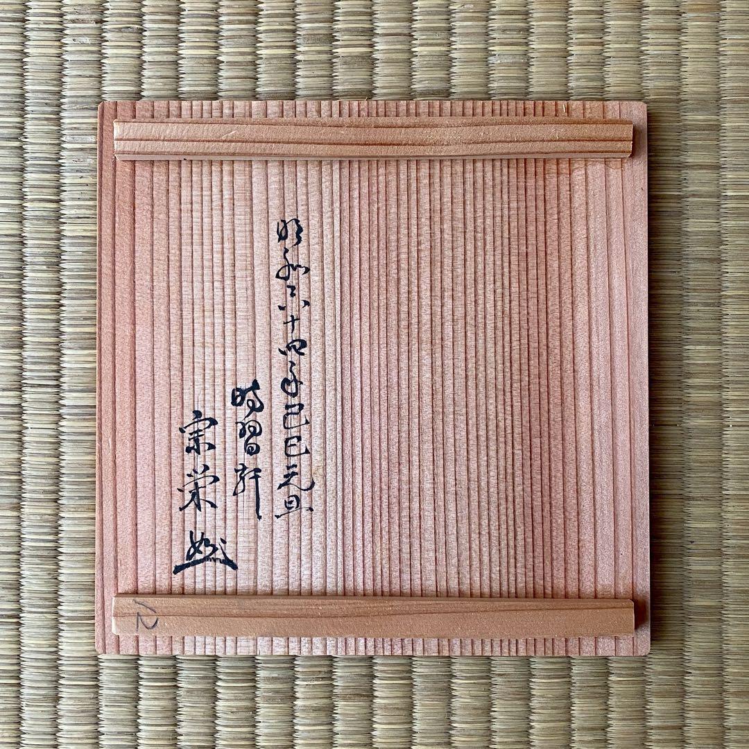 宗徧流 時習軒 細田宗栄 書付 清水久 造 【刷毛目 茶碗】 巳 干支 茶道具