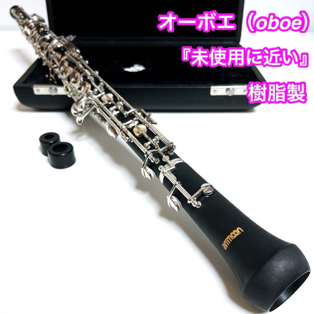 【未使用に近い】オーボエ 樹脂製 oboe 管楽器　吹奏楽　管楽器