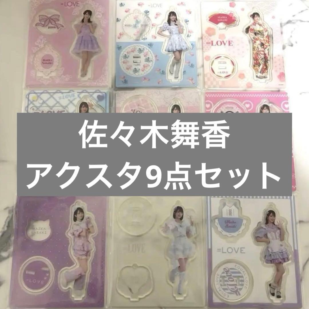 佐々木舞香 アクリルスタンド