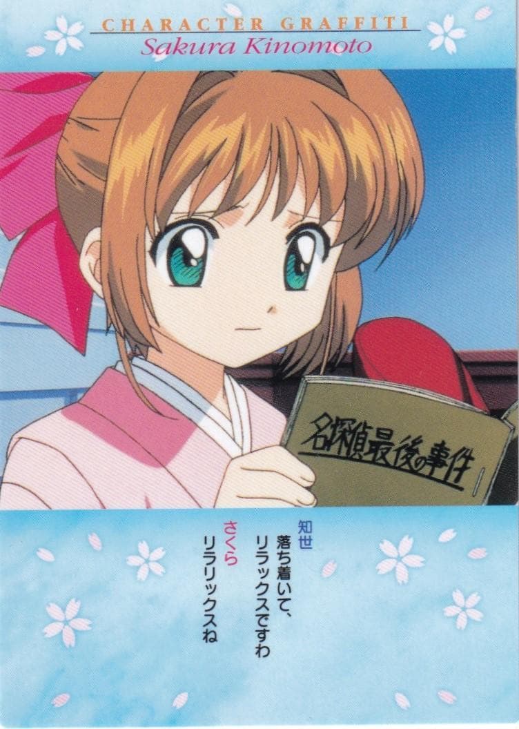 カードキャプターさくら　カードダスマスターズ４　５３　大道寺知世　木之本桜