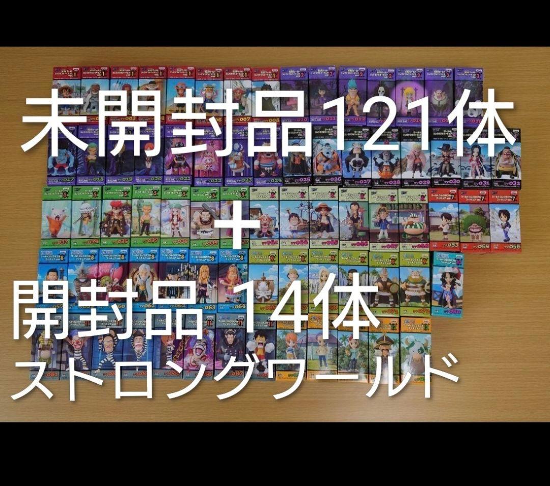 期間限定値下げ中ワンピースコレクタブル未開封121体と開封品14体合計135体