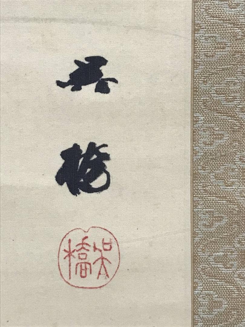 真作/小林呉橋/青麦に雲雀図/ヒバリ図/花鳥図/掛軸/名家伝来AE-386