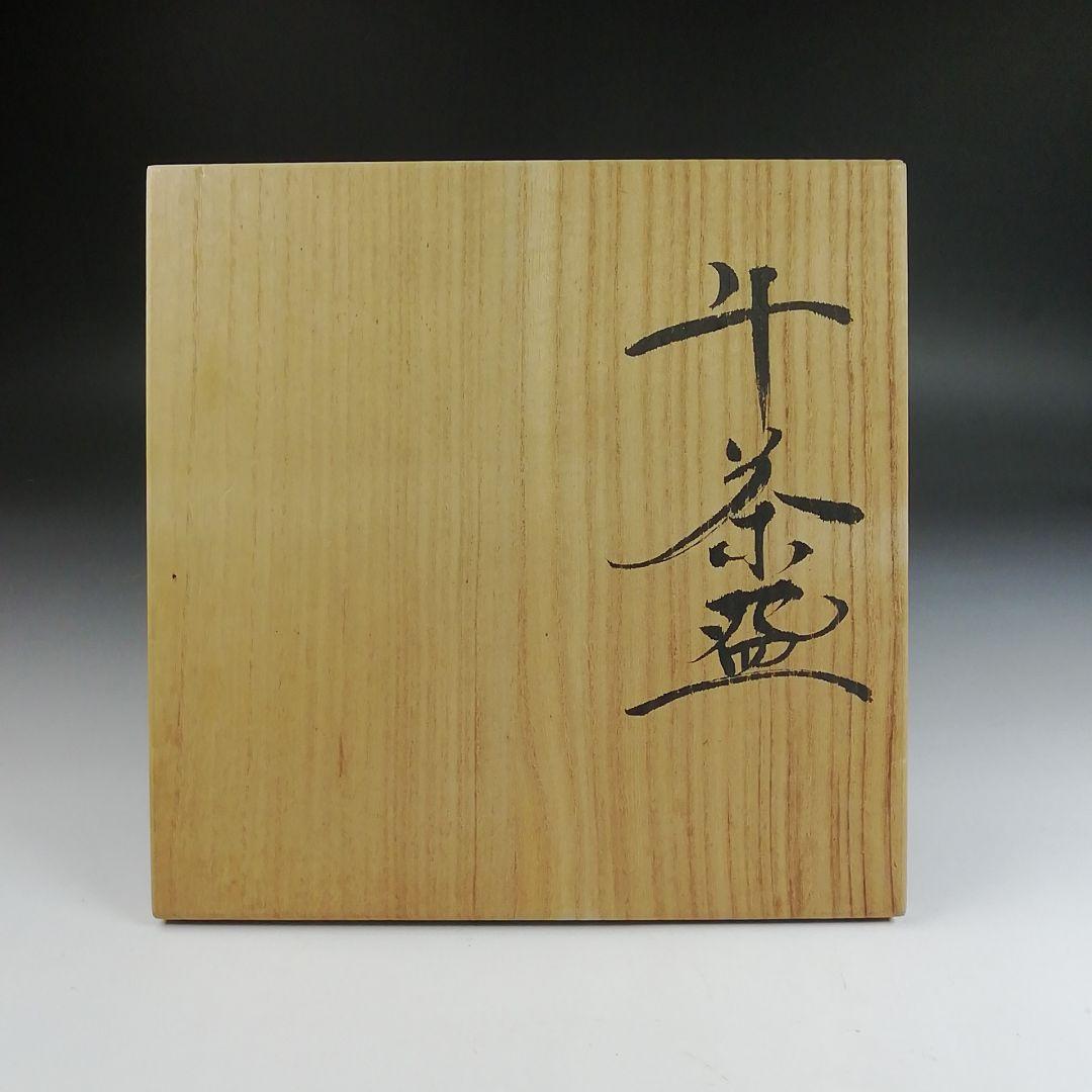 Ｓ９３５　茶碗　『午の絵』『久村焼』『柳楽勝重 作』　共箱　抹茶碗　茶道具