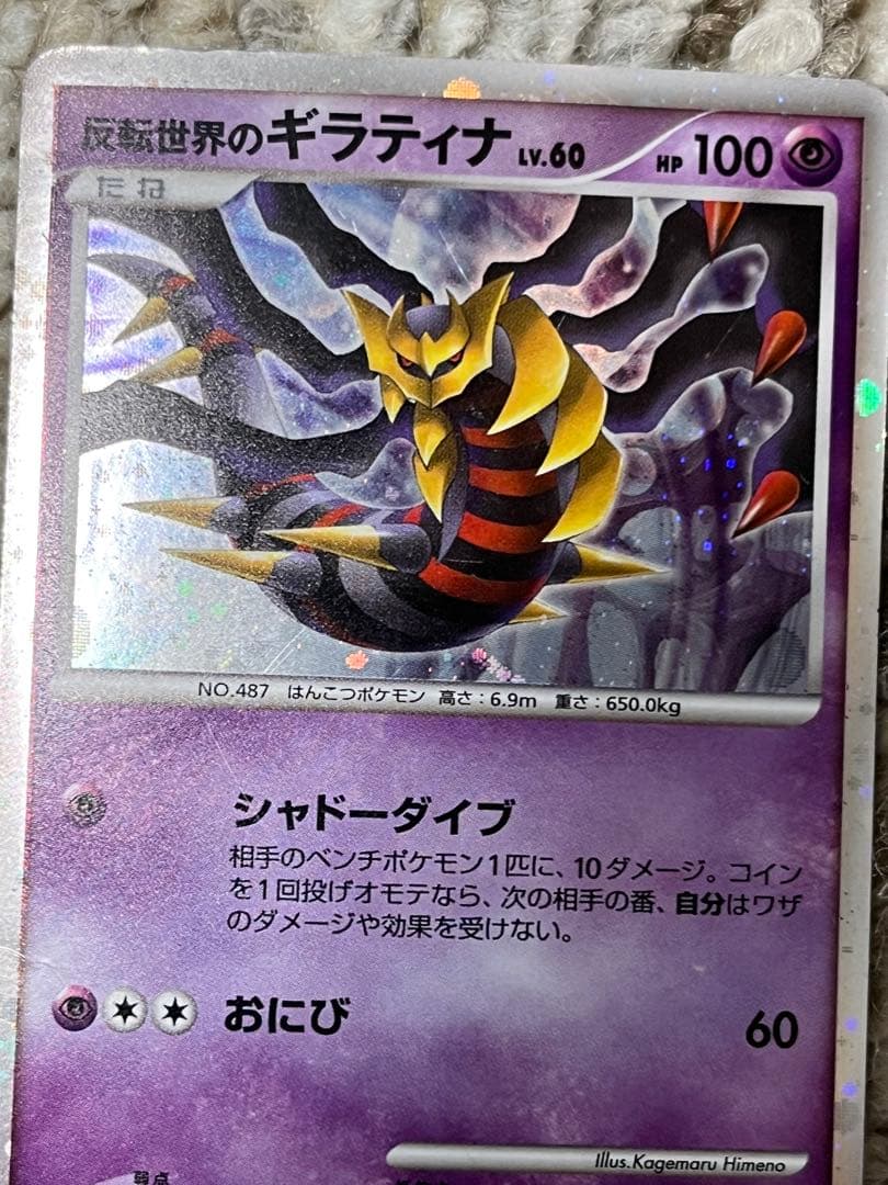 反転世界のギラティナ 映画公開記念プレミアムシート2008 005/009