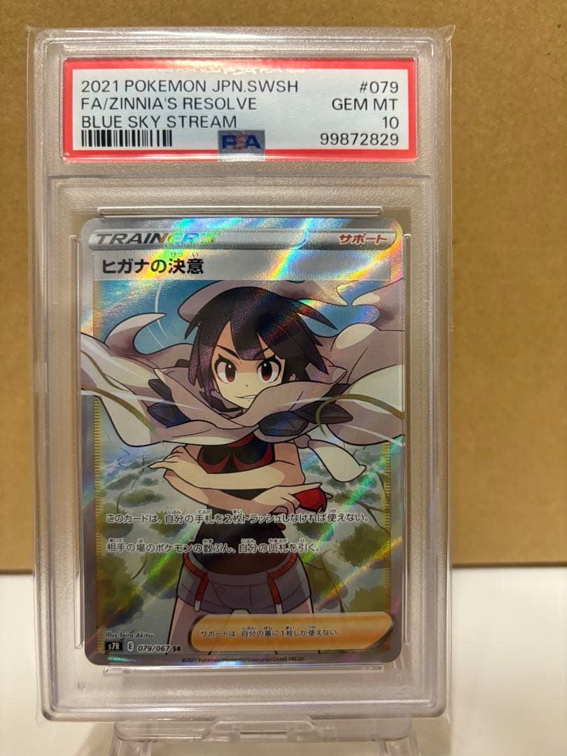 ヒガナの決意 SR S7R 蒼空ストリーム 079/067 psa10