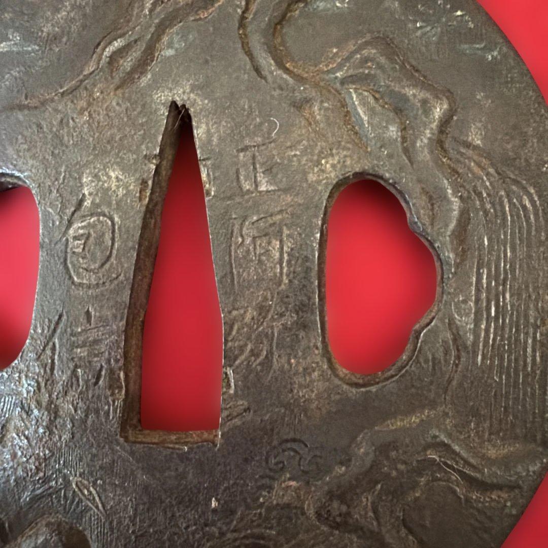 古道具　古道具　古鉄地　時代 古鍔 鉄地 丸形 武具 刀装具　正阿弥　包信　在銘