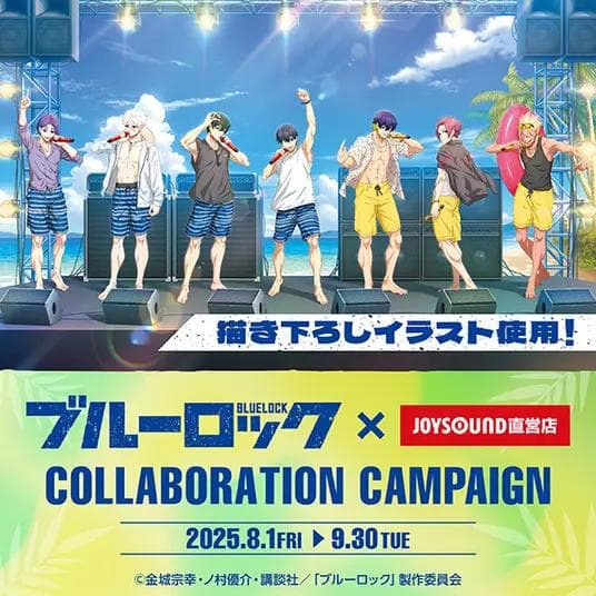 【当選品】 ブルーロック × JOYSOUND オリジナルB3 タペストリー