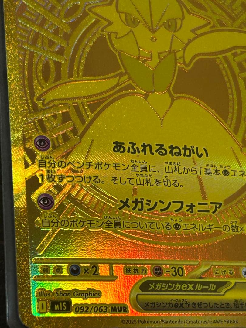 メガサーナイトex MUR メガサーナイト　メガシンフォニア