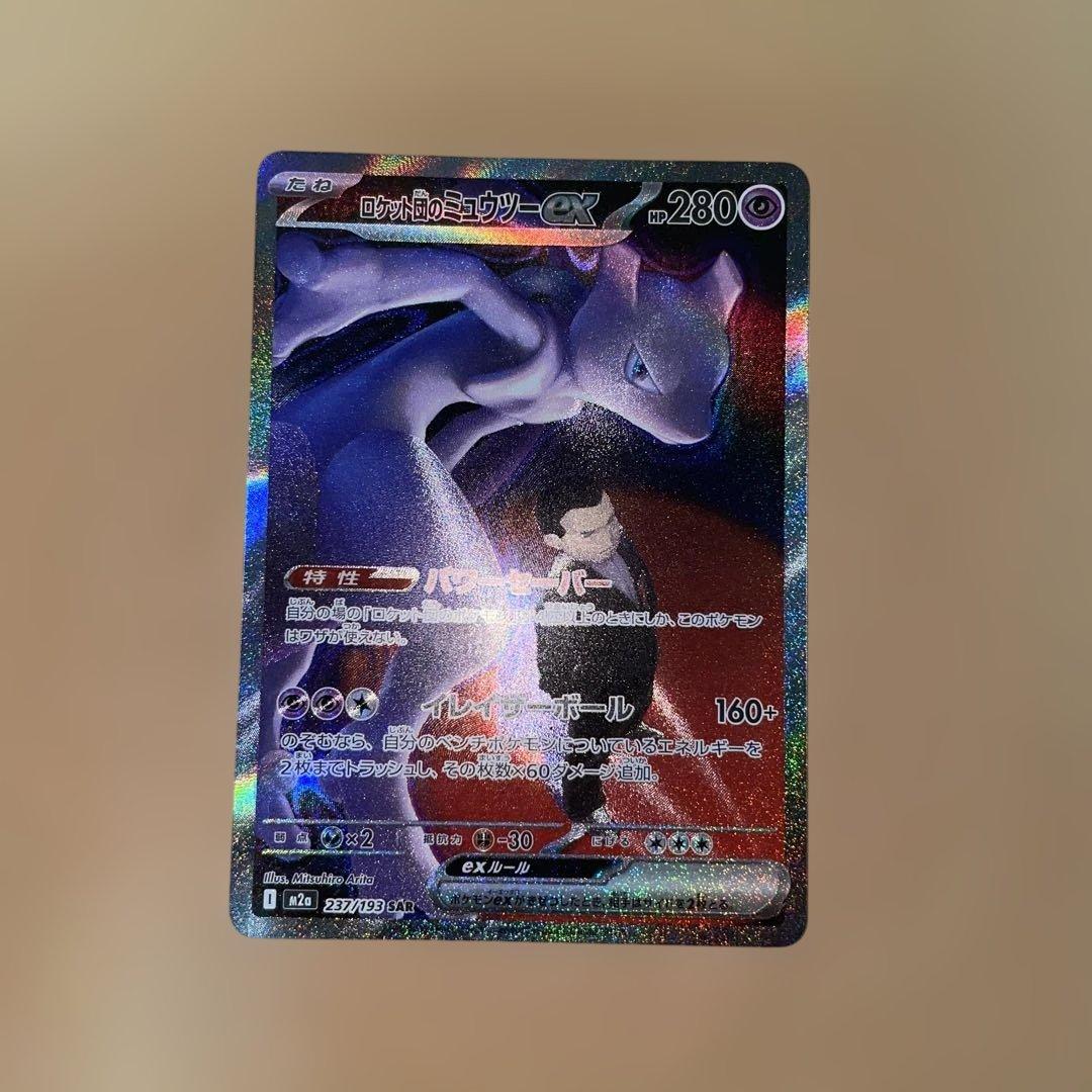 ポケモンカード　ロケット団のミュウツーex　SAR