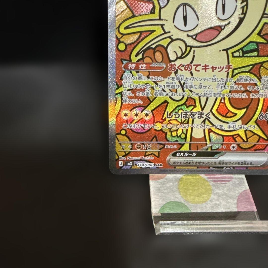 ニャースex SAR 114/080 ムニキスゼロ 極美品