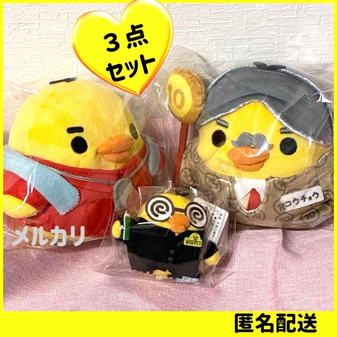 キイロイトリ 学園　ガリベン　校長　体育教師　ぬいぐるみ　３点セット