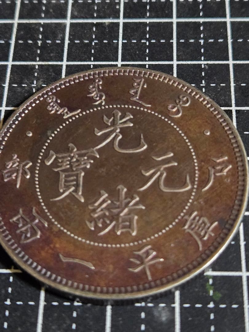 光緒元宝 光緒元寶 戸部 一両 37g 大型銀貨 中国 中国古銭 古銭 貿易銀