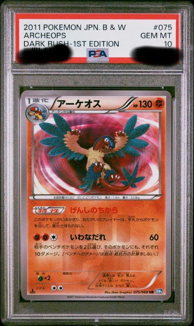 ポケモン　アーケオス　UR 1ED 1st PSA10 BW 075/069
