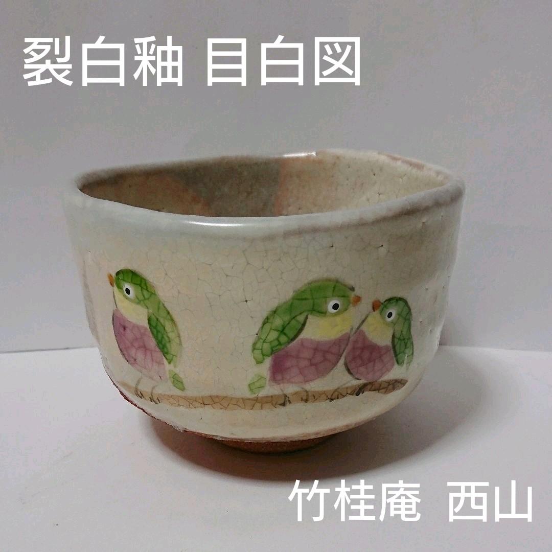 茶道具 茶碗 裂白釉 目白図  竹桂庵  西山