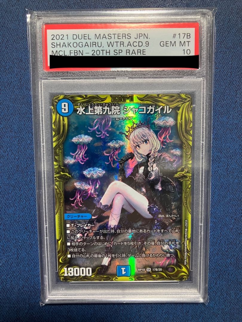 PSA10 水上第九院 シャコガイル 20th SPレア B