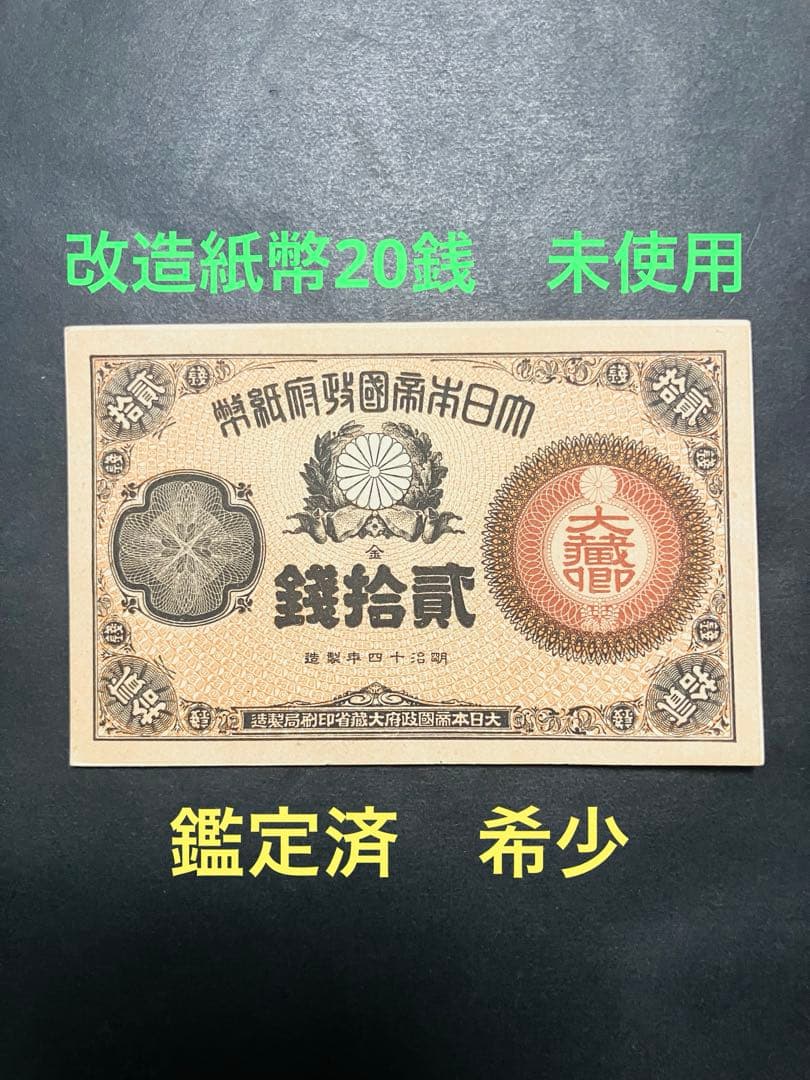 ブ*ツ様 旧紙幣　古札　ピン札　未使用　改造紙幣20銭　本物　希少　明治紙幣 G