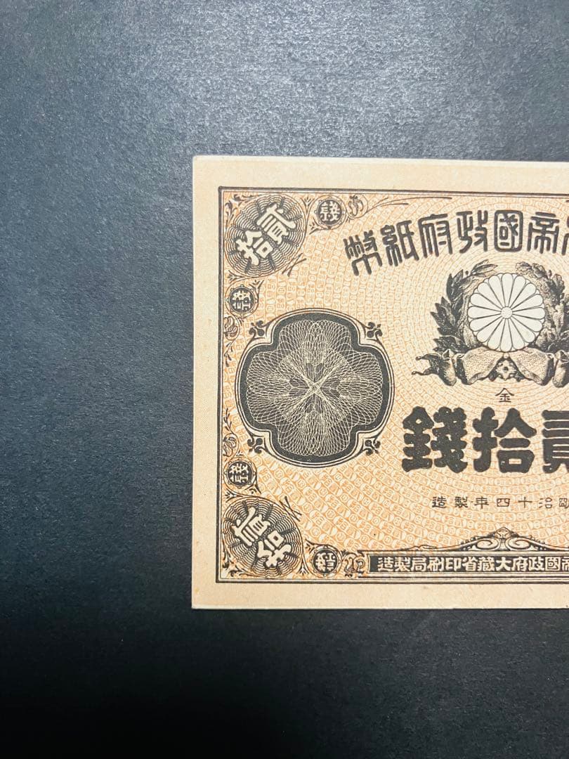 ブ*ツ様 旧紙幣　古札　ピン札　未使用　改造紙幣20銭　本物　希少　明治紙幣 G