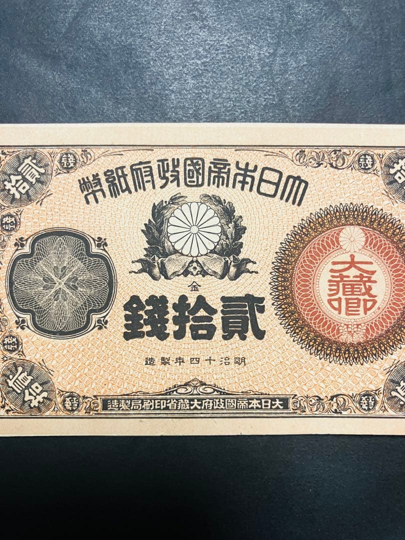 ブ*ツ様 旧紙幣　古札　ピン札　未使用　改造紙幣20銭　本物　希少　明治紙幣 G