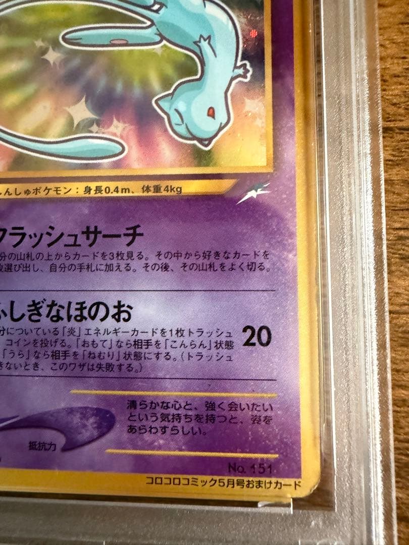 ひかるミュウ LV.24 旧裏 ポケモンカード PSA2