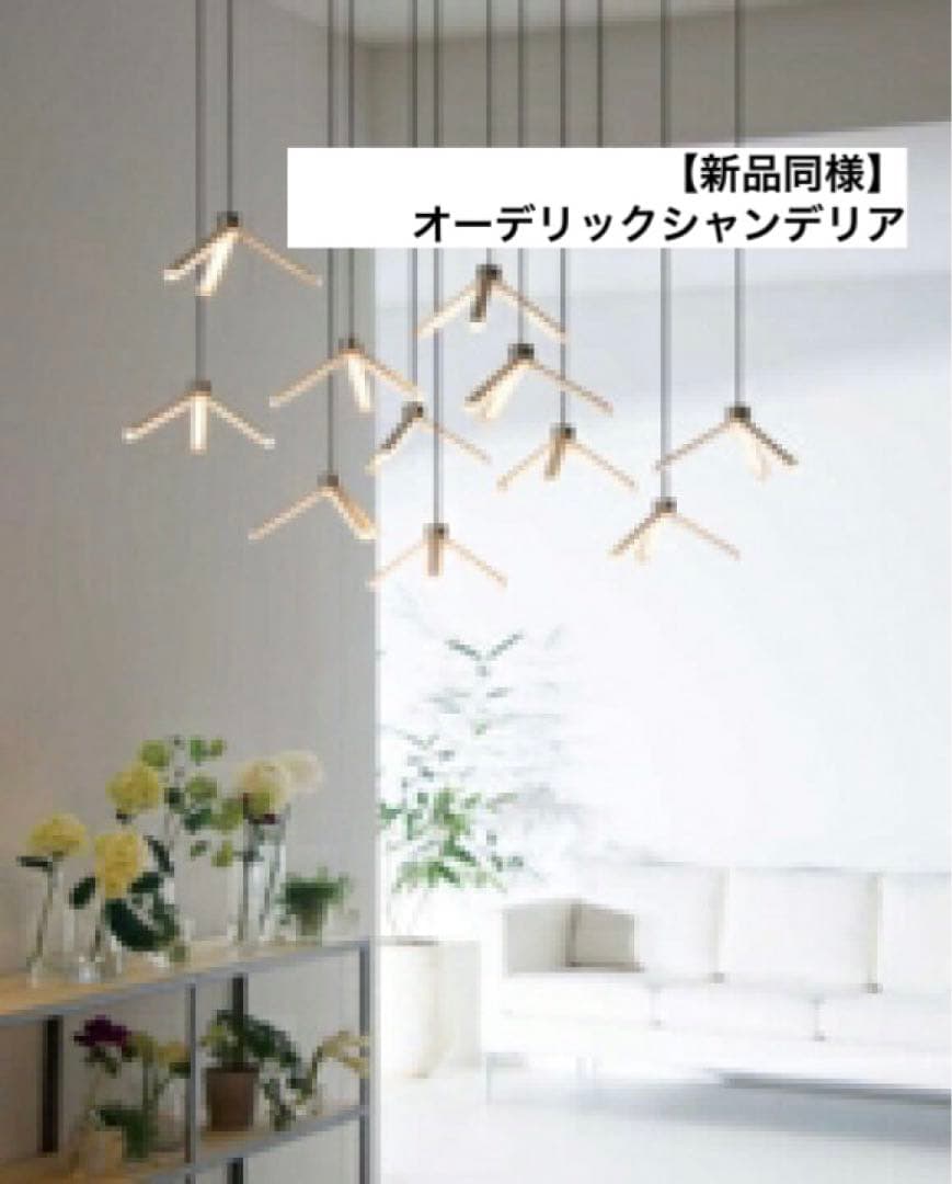 【モデルルーム展示品】オーデリック シャンデリア ペンダントライト