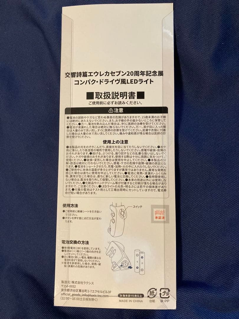 エウレカセブン展　20周年記念展 特典 コンパク・ドライヴ風 LEDライト