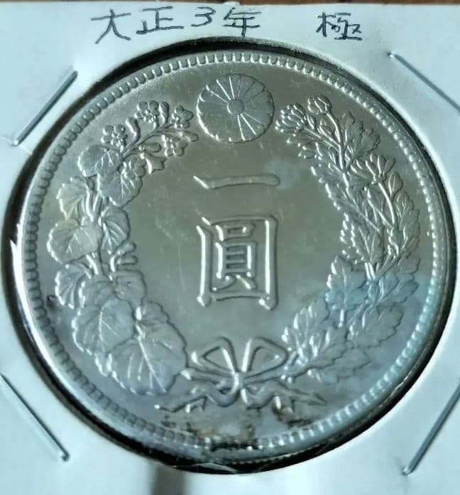 Fuwang Li 　一圓銀貨（大型）一円銀貨