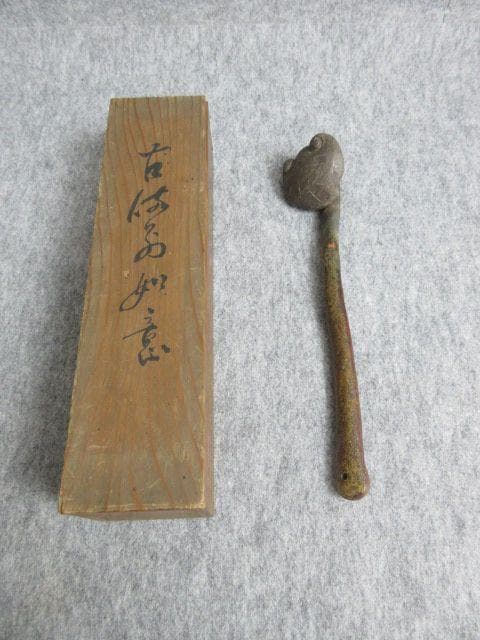 古備前如意共箱付き [B27343]