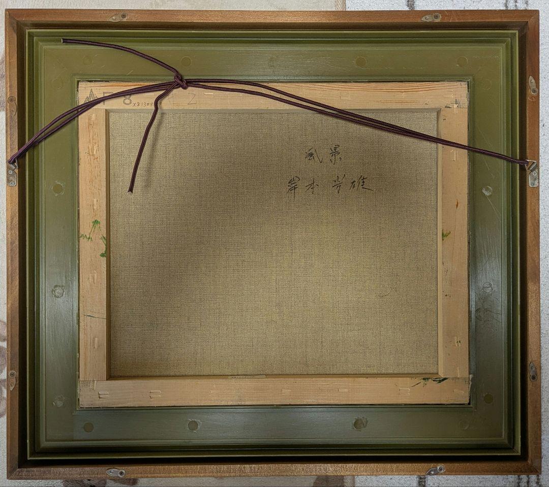 油彩画　岸本芳雄　風景