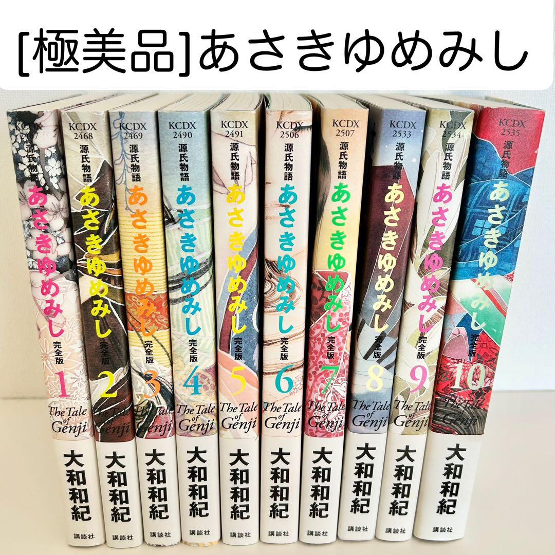 あさきゆめみし完全版　1〜10巻 全巻セット