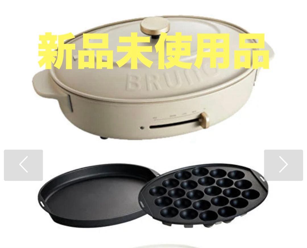 新品未使用品　ブルーノ　BRUNO オーバルホットプレート