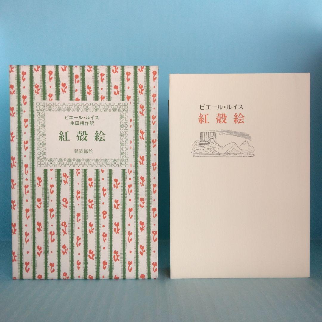 《訳者署名》生田耕作 訳　ピエール・ルイス「ビリチスの唄」「女と人形」「紅殻絵」