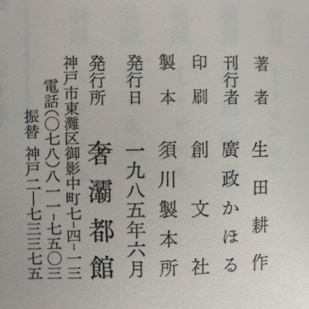 《訳者署名》生田耕作 訳　ピエール・ルイス「ビリチスの唄」「女と人形」「紅殻絵」