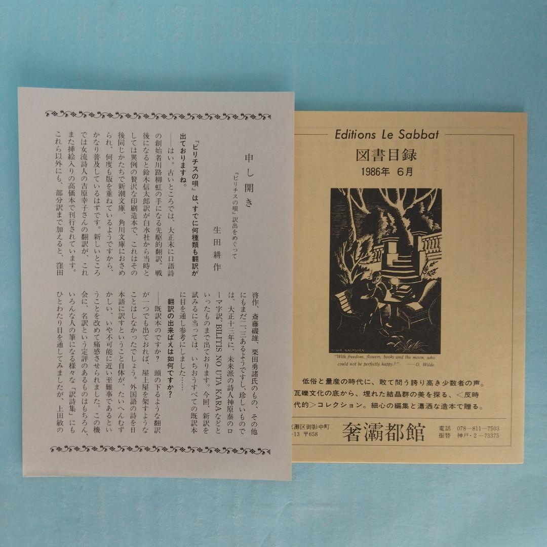《訳者署名》生田耕作 訳　ピエール・ルイス「ビリチスの唄」「女と人形」「紅殻絵」