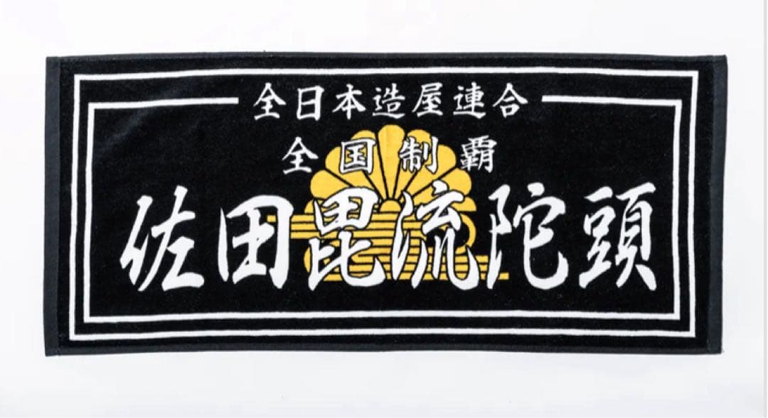 佐田のホビー2　SATA SPECIAL　EDITION（特装版）※書籍無し