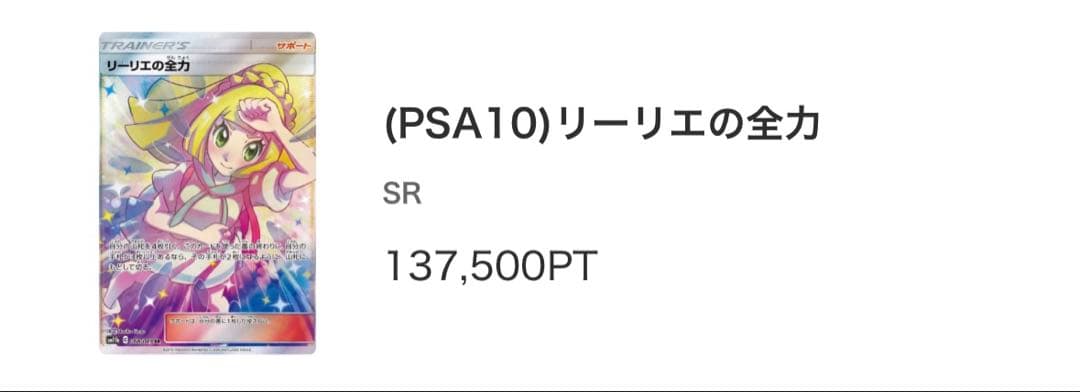 【PSA10】【本日まで値下げ】 リーリエの全力SR PSA10 ドリームリーグ